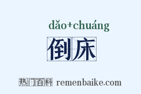 倒床是什么意思的图片